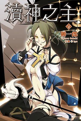 瀆神之主 05 pdf epub mobi 电子书 下载