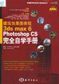 建筑效果图表现：3ds max 6& Photoshop CS完全自学手册 pdf epub mobi 电子书 下载