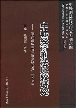 中韓經濟刑法比較研究 pdf epub mobi 電子書 下載