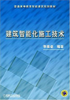 建筑智能化施工技术 pdf epub mobi 电子书 下载