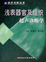 浅表器官及组织超声诊断学 pdf epub mobi 电子书 下载