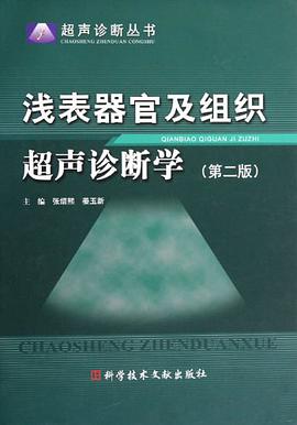 浅表器官及组织超声诊断学 pdf epub mobi 电子书 下载