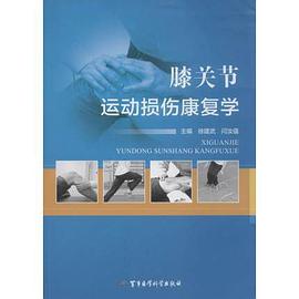 膝关节运动损伤康复学 pdf epub mobi 电子书 下载