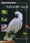 鳥的飼馴與玩賞 pdf epub mobi 電子書 下載