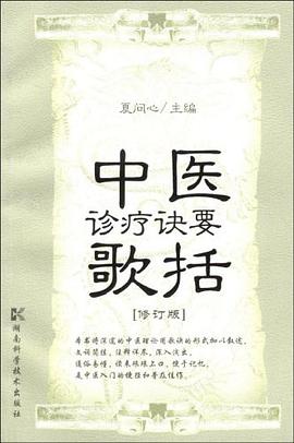 中医诊疗诀要歌括 pdf epub mobi 电子书 下载