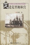 走进克里姆林宫 pdf epub mobi 电子书 下载