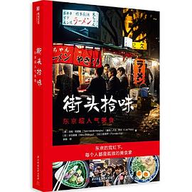 街头拾味：东京超人气美食 pdf epub mobi 电子书 下载