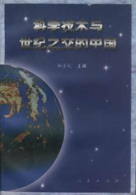 科学技术与世纪之交的中国 pdf epub mobi 电子书 下载