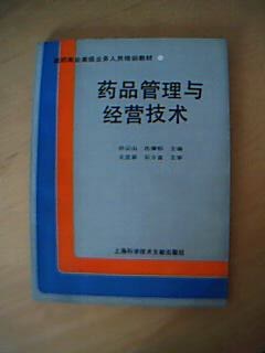 药品管理与经营技术 (平装)