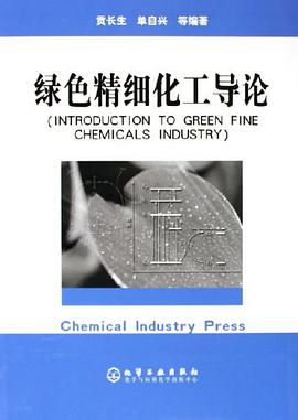 绿色精细化工导论 pdf epub mobi 电子书 下载