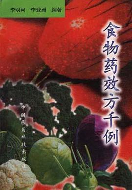 食物药效方千例 pdf epub mobi 下载