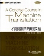 机器翻译简明教程 pdf epub mobi 电子书 下载