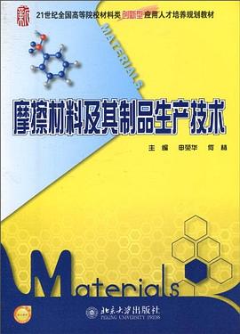 摩擦材料及其制品生产技术 pdf epub mobi 电子书 下载