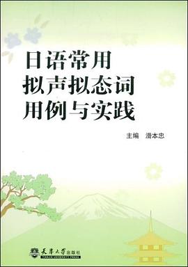 日语常用拟声拟态词用例与实践 pdf epub mobi 电子书 下载