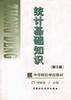 统计基础知识 pdf epub mobi 电子书 下载