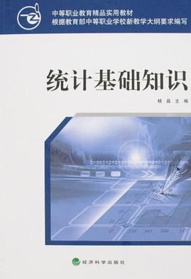 統計基礎知識 pdf epub mobi 電子書 下載