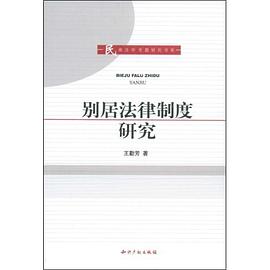别居法律制度研究 pdf epub mobi 下载