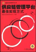 供应链管理平台 pdf epub mobi 电子书 下载