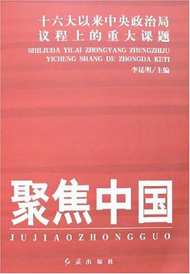 聚焦中国 pdf epub mobi 电子书 下载