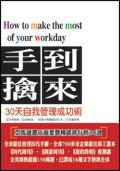 手到擒來：30天自我管理成功術 pdf epub mobi 電子書 下載