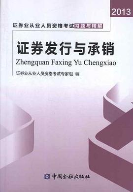 证券发行与承销考试习题与精解 pdf epub mobi 电子书 下载