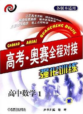 高中数学1-高考.奥赛全程对接强化训练 pdf epub mobi 下载