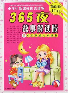 365夜故事解读版 pdf epub mobi 电子书 下载