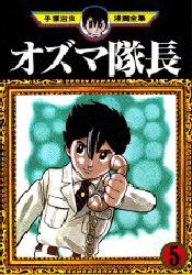 オズマ隊長 5 pdf epub mobi 電子書 下載