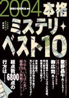 2004本格ミステリ・ベスト10