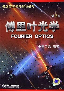 傅里叶光学 pdf epub mobi 电子书 下载