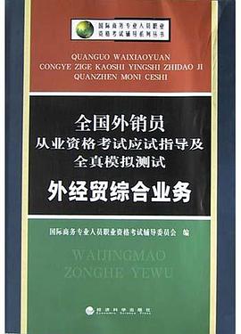 全国外销员从业资格考试应试指导及全真模拟测试(外经贸综合业务) pdf epub mobi 电子书 下载