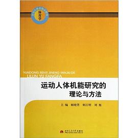 運動人體機能研究的理論與方法 pdf epub mobi 電子書 下載
