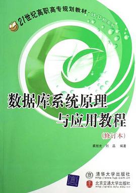 数据库系统原理与应用教程 pdf epub mobi 电子书 下载