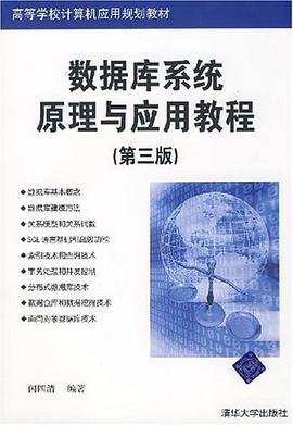 数据库系统原理与应用教程 pdf epub mobi 电子书 下载
