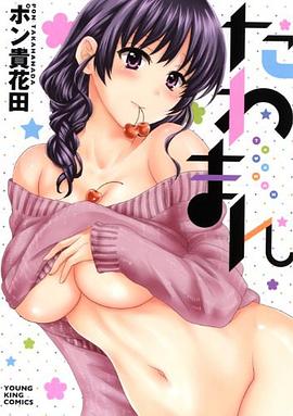 たわまん pdf epub mobi 电子书 下载