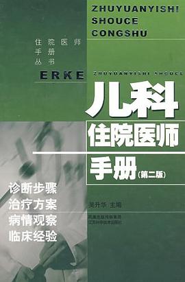 儿科住院医师手册 pdf epub mobi 下载