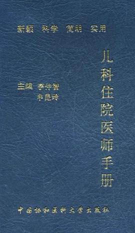 儿科住院医师手册 pdf epub mobi 电子书 下载