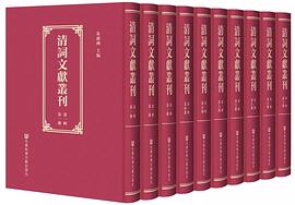 清词文献丛刊（第1辑） pdf epub mobi 电子书 下载