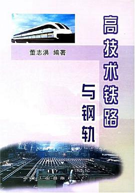 高技术铁路与钢轨 pdf epub mobi 电子书 下载