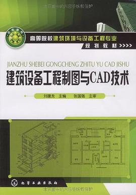 建筑设备工程制图与CAD技术 pdf epub mobi 电子书 下载