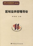 区域公共管理导论 pdf epub mobi 电子书 下载