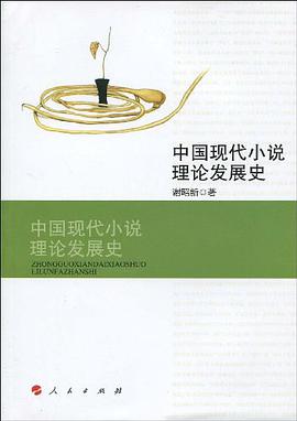 中国现代小说理论发展史 pdf epub mobi 电子书 下载