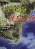 争夺世界技术经济霸权之战 pdf epub mobi 电子书 下载