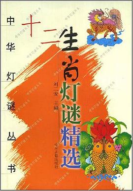 十二生肖灯谜精选 pdf epub mobi 电子书 下载