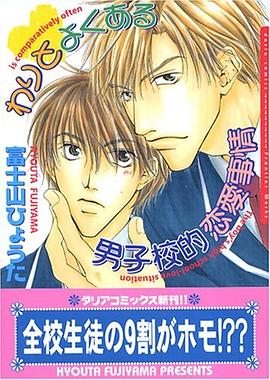 わりとよくある男子校的恋愛事情 pdf epub mobi 电子书 下载