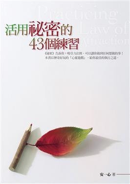 活用祕密的43個練習 pdf epub mobi 電子書 下載