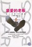 亲爱的老板 pdf epub mobi 电子书 下载