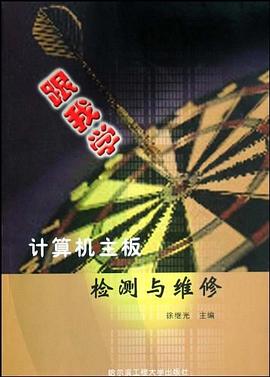计算机主板检测与维修 pdf epub mobi 下载