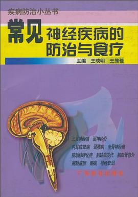 常见神经疾病的防治与食疗 pdf epub mobi 下载