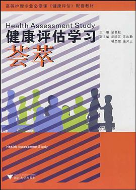 健康评估学习荟萃 pdf epub mobi 电子书 下载